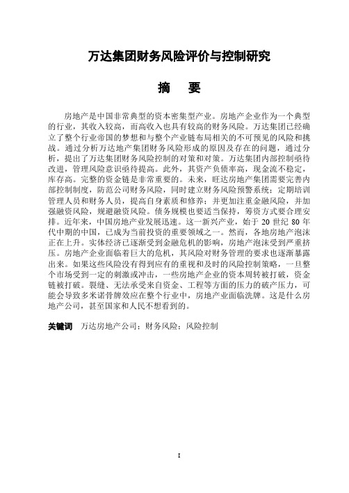 万达集团财务风险评价与控制研究