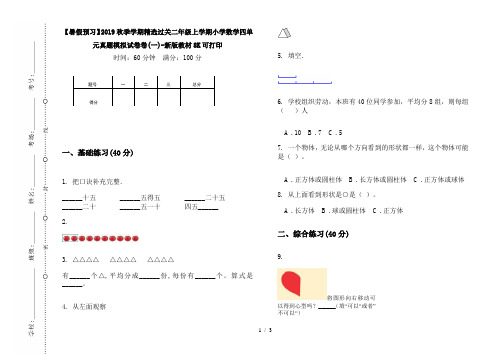 【暑假预习】2019秋季学期精选过关二年级上学期小学数学四单元真题模拟试卷卷(一)-新版教材8K可打印