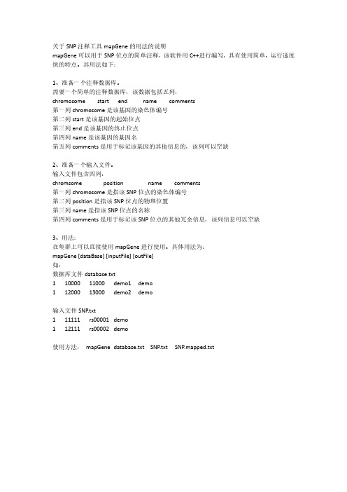 关于SNP注释工具mapGene的用法的说明