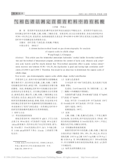 气相色谱法测定苜蓿青贮料中的有机酸