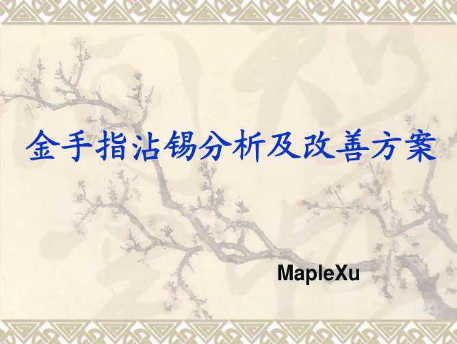 SMT金手指沾锡分析及改善方案