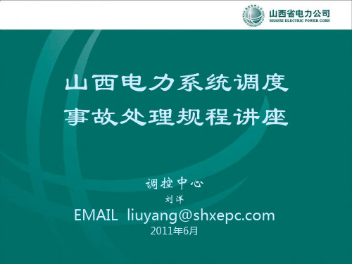 山西电力系统调度事故处理规程讲座