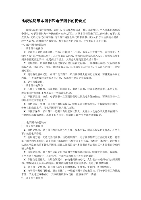 比较说明纸本图书和电子图书的优缺点