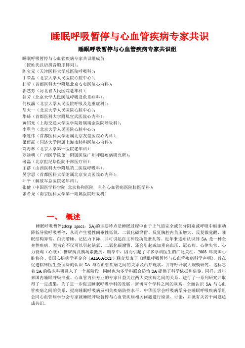 睡眠呼吸暂停和心血管疾病专家共识
