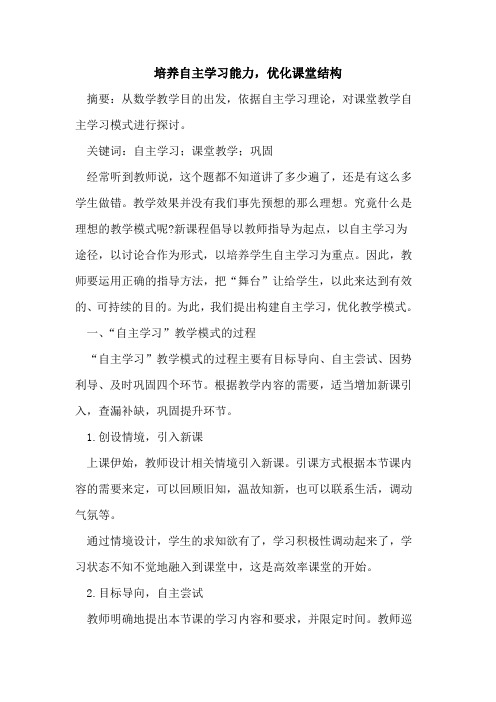 培养自主学习能力,优化课堂结构