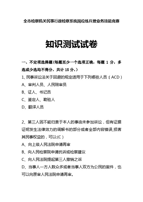 全市民行检察业务竞赛试题及答案