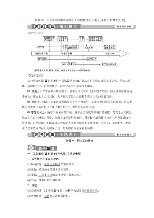 2020新课标高考历史二轮通史讲义：第10讲 工业革命时期的资本主义文明(18世纪中期至19世纪末20世纪初) 