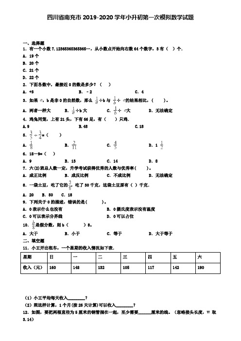 四川省南充市2019-2020学年小升初第一次模拟数学试题