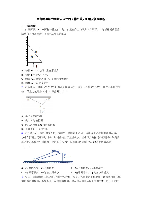 高考物理新力学知识点之相互作用单元汇编及答案解析