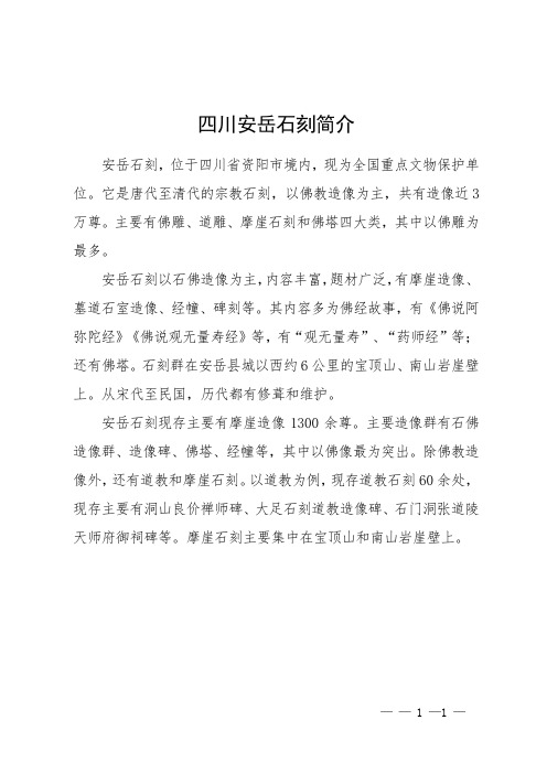 四川安岳石刻简介
