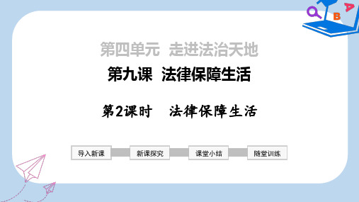 2019-2020年七年级道德与法治下册 第四单元 走进法治天地 第九课 法律在我们身边 第2框 法律保障生活课件 