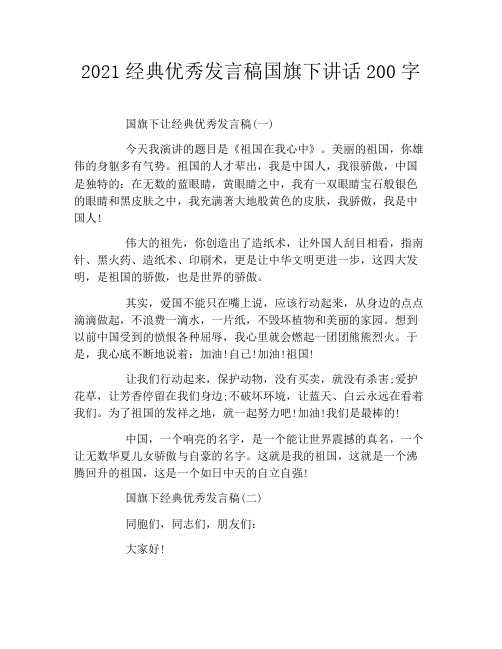 2021经典优秀发言稿国旗下讲话200字