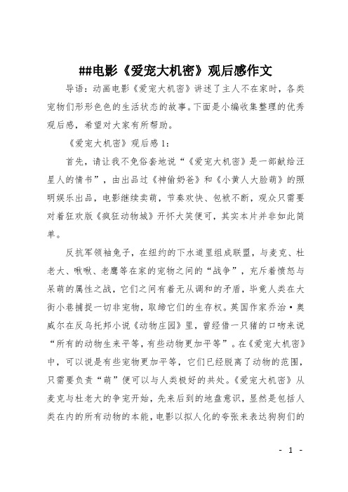 XX电影《爱宠大机密》观后感作文