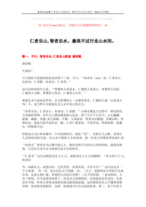 【最新2018】仁者乐山,智者乐水。最美不过行走山水间。-word范文模板 (5页)
