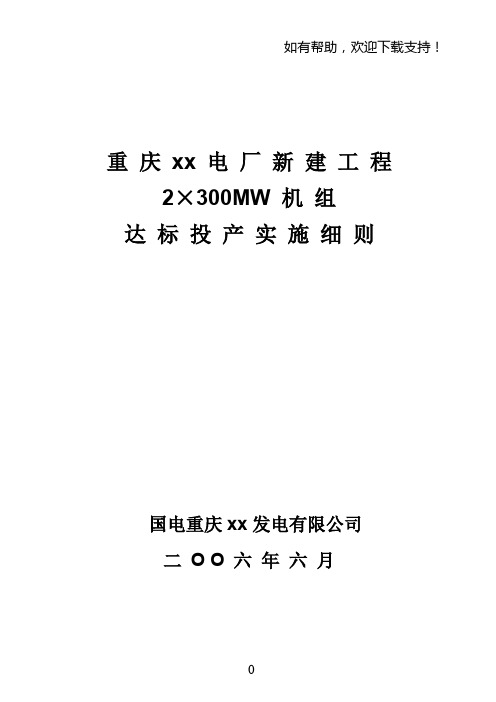 电厂新建工程达标投产细则