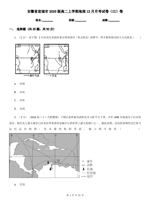 安徽省宣城市2020版高二上学期地理12月月考试卷(II)卷