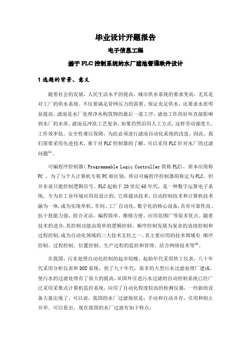 基于PLC控制系统的水厂滤池管理软件设计【开题报告】