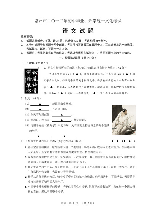 常州市2013年中考语文试题(附答案)