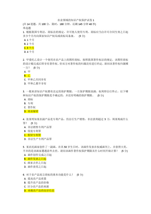 农业领域的知识产权保护试卷1
