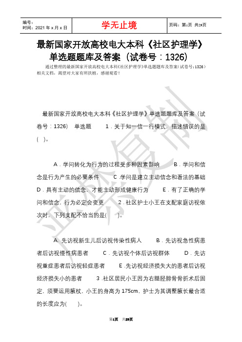 最新国家开放大学电大本科《社区护理学》单选题题库及答案(试卷号：1326)(Word最新版)