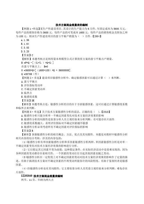 2020年一建-工程经济-技术方案现金流量表的编制