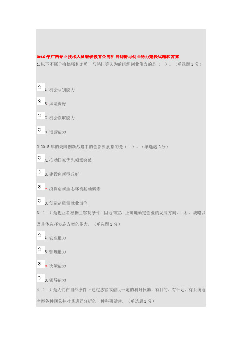 最新整理2016年广西公需科目《创新与创业能力建设》答题神器