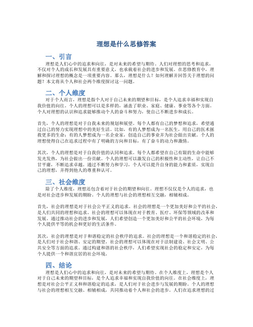 理想是什么思修答案