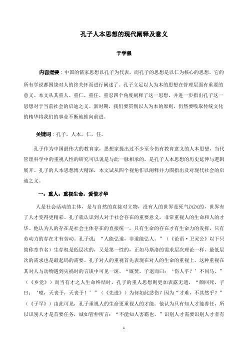 孔子人本思想的现代阐释及意义1