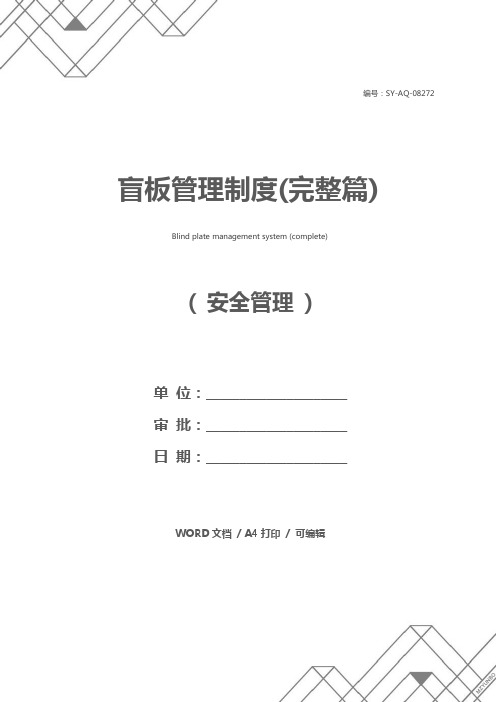 盲板管理制度(完整篇)