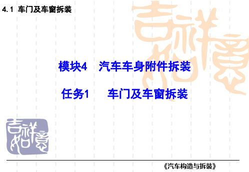 汽车构造与拆装_娄洁_模块4和5  汽车车身附件拆装和汽车电器拆装