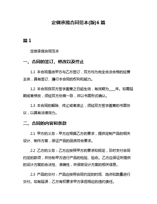 定做承揽合同范本(版)6篇