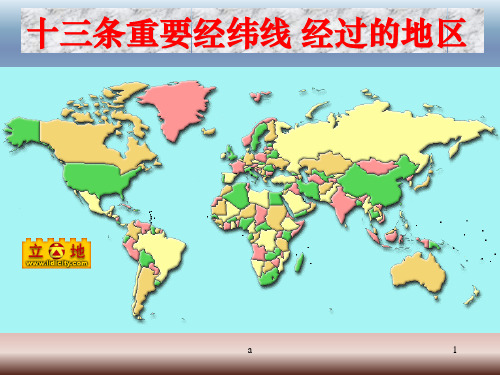 十三条重要经纬线 经过的地区