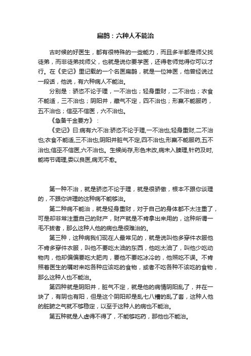 扁鹊：六种人不能治