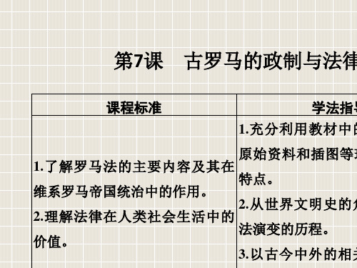 高中历史 第2单元 古希腊和古罗马的政治制 第7课 古罗马的政制与法律 岳麓版必修1