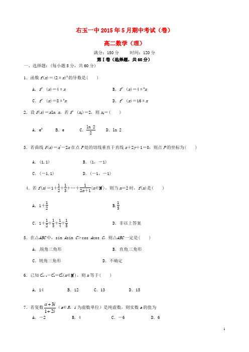 山西省右玉一中高二数学下学期期中试题理