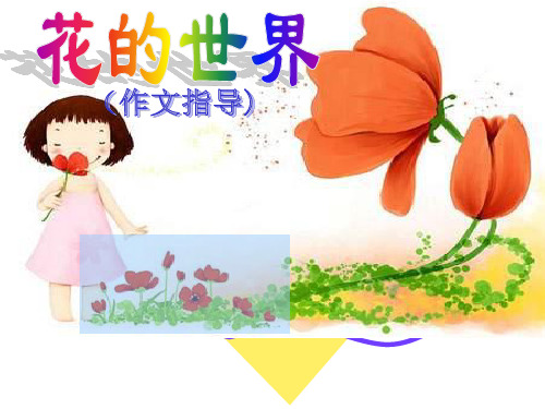 花的世界写花作文指导