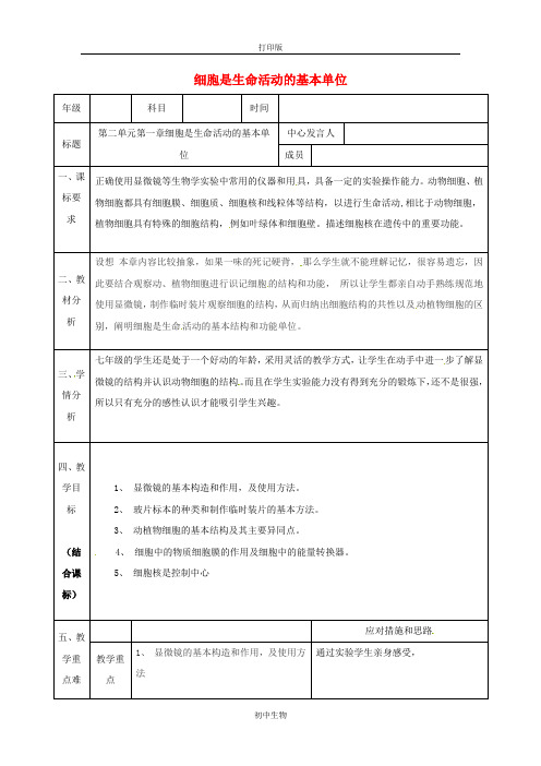 鲁科版生物-六年级上册-陕西省石泉县2.2细胞是生命活动的基本单位教案
