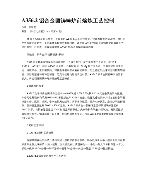 A356.2铝合金圆铸棒炉前熔炼工艺控制