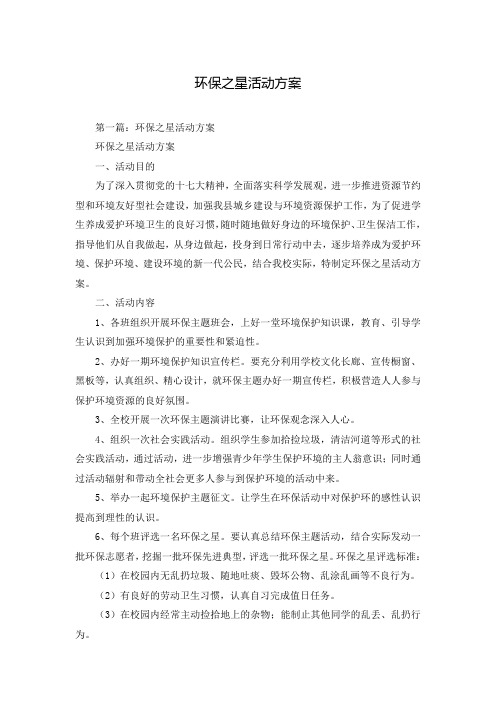 环保之星活动方案
