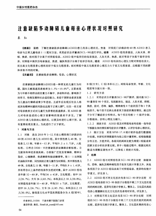 注意缺陷多动障碍儿童母亲心理状况对照研究