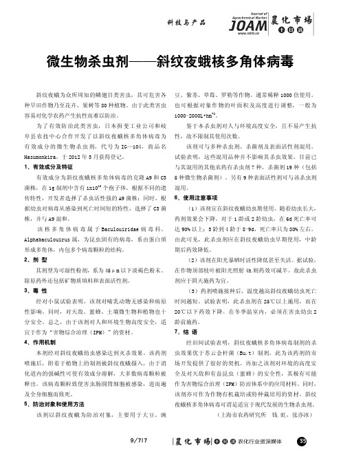 微生物杀虫剂——斜纹夜蛾核多角体病毒