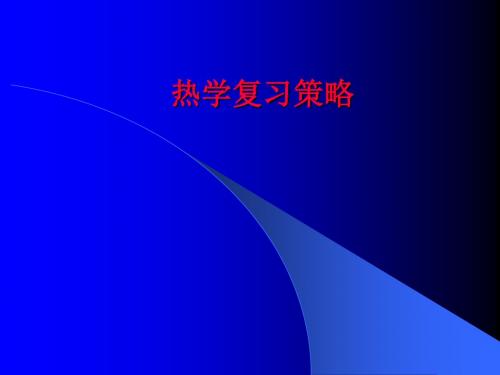 初中物理：热学复习策略