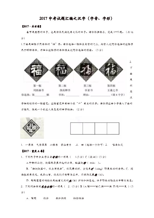 [精品]中考试题汇编之汉字