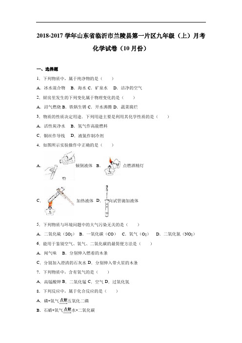 最新初中化学-山东省临沂市2018学年九年级化学上册第一次月考试卷 精品