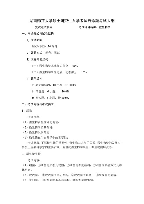 2018年湖南师范大学微生物学科目名称：微生物学考研大纲硕士研究生入学考试大纲