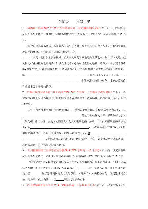 专题08  补写句子(原卷版)2020-2021学年高一《新题速递·语文》