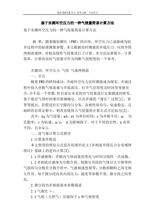 基于实测环空压力的一种气侵量简易计算方法