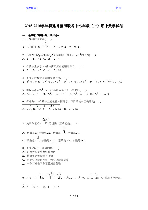 莆田联考中2015-2016学年七年级上期中数学试卷含答案解析