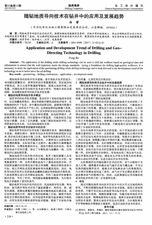 随钻地质导向技术在钻井中的应用及发展趋势