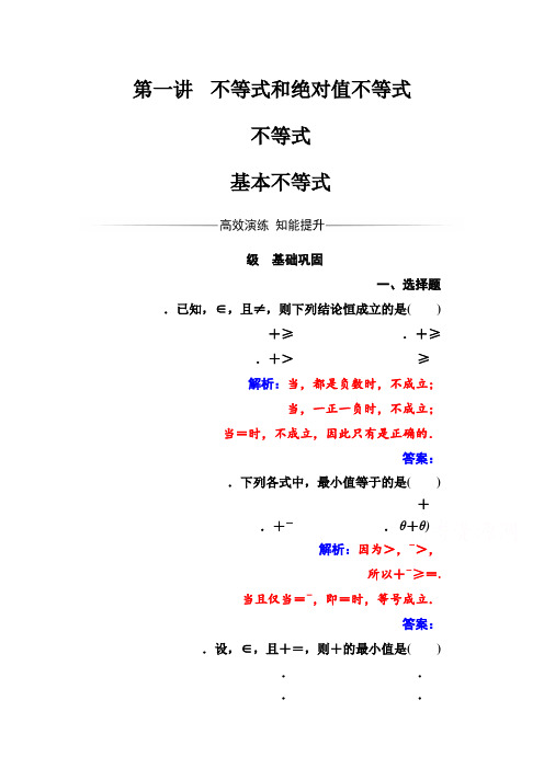 人教版高中数学选修4-5练习第一讲1.1-1.1.2基本不等式 Word版含解析